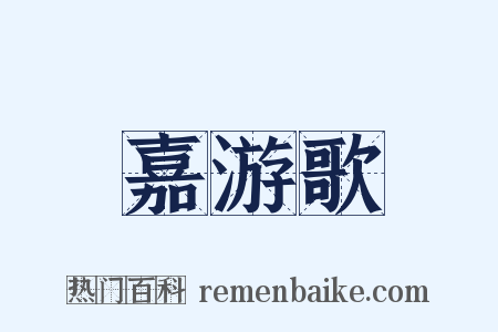 嘉游歌是什么意思的图片